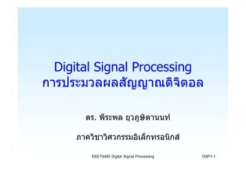Digital Signal Processing à¸à¸²à¸£à¸à¸£à¸°à¸¡à¸§à¸¥à¸à¸¥à¸ªà¸±à¸à¸à¸²à¸à¸à¸´à¸à¸´à¸à¸­à¸¥ - à¸ à¸²à¸ à¸§à¸´à¸à¸² ...