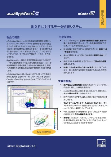 製品カタログ (PDF) - HBM nCode