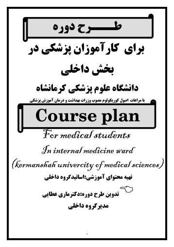 Course plan - دانشگاه علوم پزشکی کرمانشاه