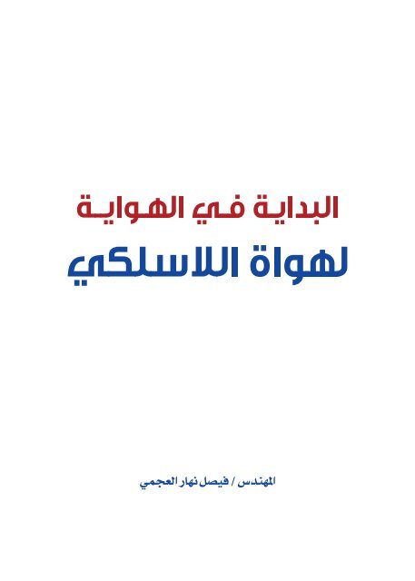 9k2rr-albidayah-fi-alhiwayah-book2 - Kuwait Amateur Radio Society