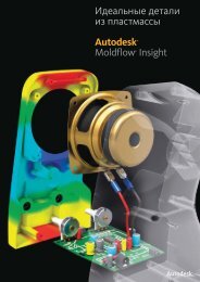 ÐÐ´ÐµÐ°Ð»ÑÐ½ÑÐµ Ð´ÐµÑÐ°Ð»Ð¸ Ð¸Ð· Ð¿Ð»Ð°ÑÑÐ¼Ð°ÑÑÑ AutodeskÂ® MoldflowÂ® Insight