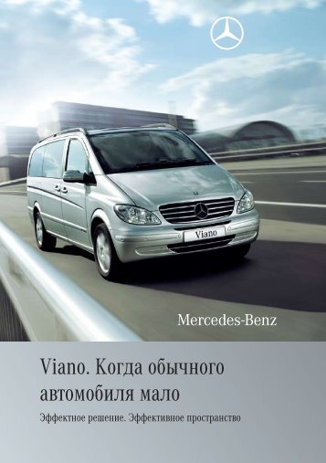 Ð¡ÐºÐ°ÑÐ°ÑÑ Ð±ÑÐ¾ÑÑÑÑ Â«Mercedes Benz VianoÂ» (170Kb .pdf)
