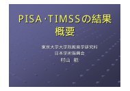 PISAã»TIMSSã®çµæ æ¦è¦ - æ±äº¬å¤§å­¦ï½å¤§å­¦é¢æè²å­¦ç ç©¶ç§ã»æè²å­¦é¨