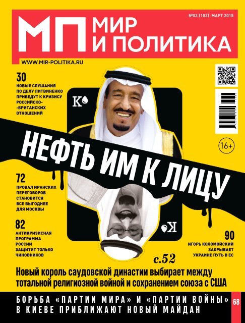 Мир и политика № 3 (102) за март 2015