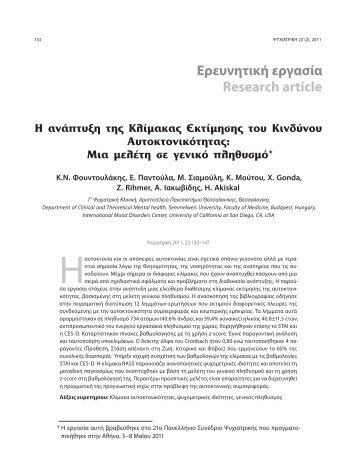 Πλήρες άρθρο - Ελληνική Ψυχιατρική Εταιρεία