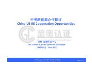 中美新能源合作探讨China-US RE Cooperation Opportunities
