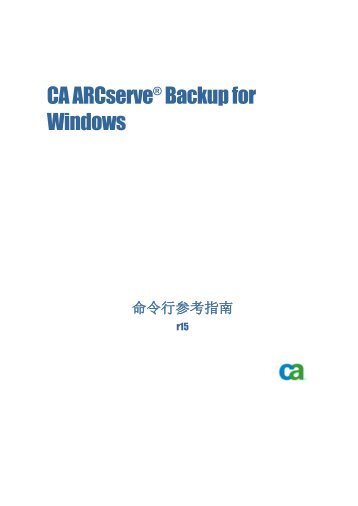 CA ARCserve Backup for Windows å½ä»¤è¡åèæå