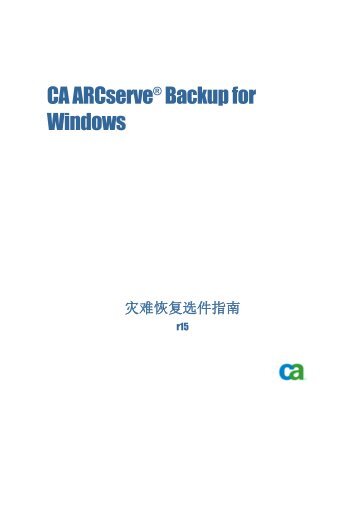 CA ARCserve Backup for Windows ç¾é¾æ¢å¤éä»¶æå