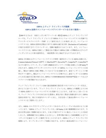 ODVA とテュフ ラインランドが提携 ODVA 技術のコンフォーマンステスト ...