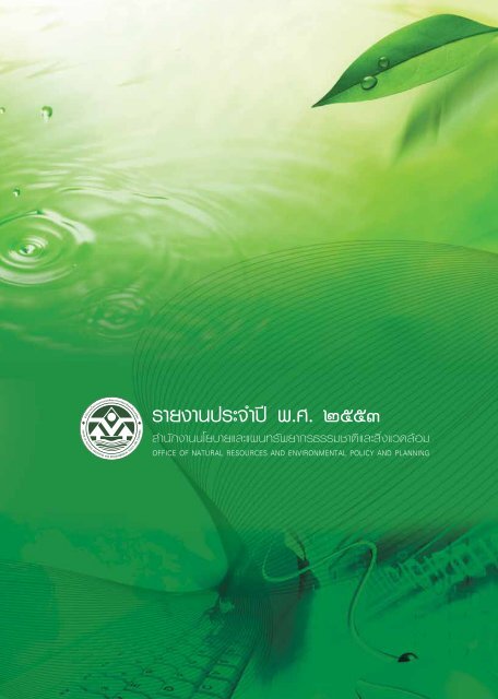 รายงานประจำาปี พ.ศ. ๒๕๕๓ - สำนักงานนโยบายและแผน ...