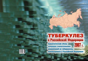 Ð¢ÑÐ±ÐµÑÐºÑÐ»ÐµÐ· Ð² Ð Ð¾ÑÑÐ¸Ð¹ÑÐºÐ¾Ð¹ Ð¤ÐµÐ´ÐµÑÐ°ÑÐ¸Ð¸, 2007 Ð³ - ÐÐÐ Ð¾ÑÐ³Ð°Ð½Ð¸Ð·Ð°ÑÐ¸Ð¸ ...