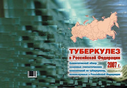 Ð¢ÑÐ±ÐµÑÐºÑÐ»ÐµÐ· Ð² Ð Ð¾ÑÑÐ¸Ð¹ÑÐºÐ¾Ð¹ Ð¤ÐµÐ´ÐµÑÐ°ÑÐ¸Ð¸, 2007 Ð³ - ÐÐÐ Ð¾ÑÐ³Ð°Ð½Ð¸Ð·Ð°ÑÐ¸Ð¸ ...