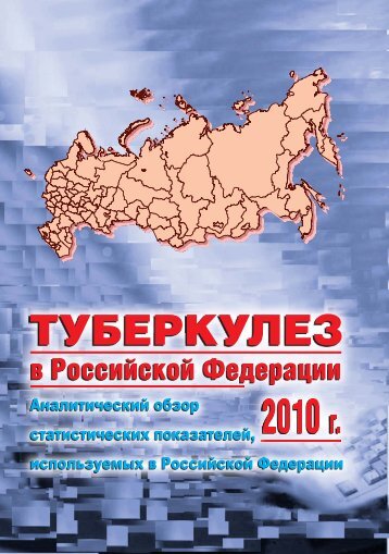 Ð¢ÑÐ±ÐµÑÐºÑÐ»ÐµÐ· Ð² Ð Ð¾ÑÑÐ¸Ð¹ÑÐºÐ¾Ð¹ Ð¤ÐµÐ´ÐµÑÐ°ÑÐ¸Ð¸, 2010 Ð³ - ÐÐÐ Ð¾ÑÐ³Ð°Ð½Ð¸Ð·Ð°ÑÐ¸Ð¸ ...