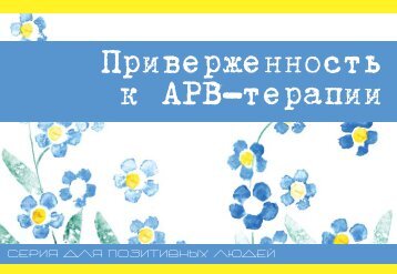 Приверженность к АРВ-терапии - Позитивный сайт Челябинска