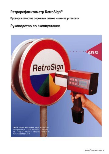 Ретрорефлектометр RetroSign® Руководство по ... - Delta