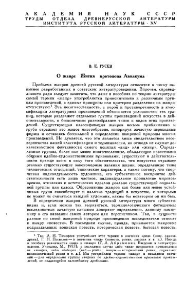 А К А Д Е М И Я Н А У К С С С Р О жанре Жития протопопа ...