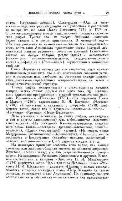 В. А. ЗАПАДОВ ДЕРЖАВИН И РУССКАЯ РИФМА XVIII в ...