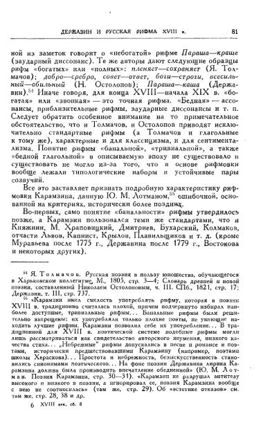 В. А. ЗАПАДОВ ДЕРЖАВИН И РУССКАЯ РИФМА XVIII в ...