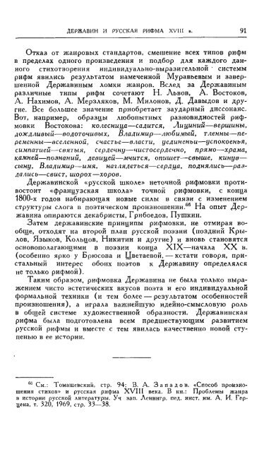 В. А. ЗАПАДОВ ДЕРЖАВИН И РУССКАЯ РИФМА XVIII в ...