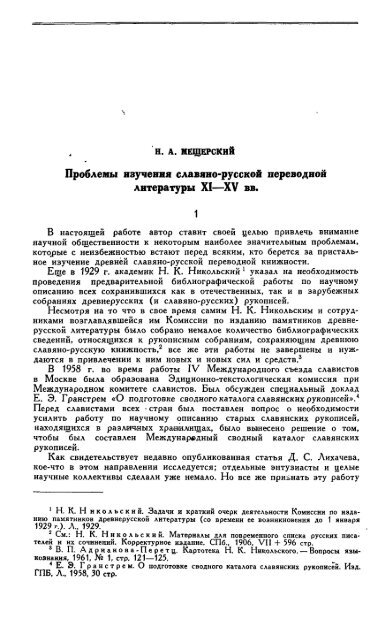 Проблемы Изучения Славяно-Русской Переводной Литературы XI.
