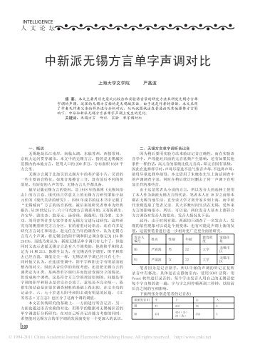 中新派无锡方言单字声调对比