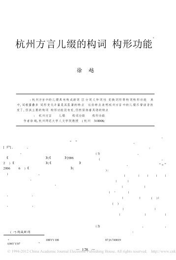 杭州方言儿缀的构词、构形功能