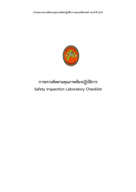 Click à¹à¸à¸à¸à¸­à¸£à¹à¸¡F Safety Inspection Laboratory Checklist