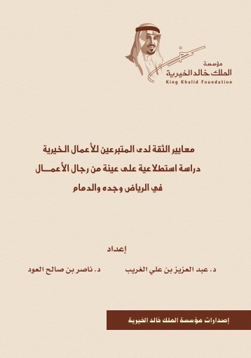 معايير الثقة لدى المتبرعين للأعمال الخيرية دراسة استطلاعية على عينة من رجال الأعمال في الرياض وجده والدمام