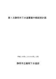 第１次静岡市下水道事業中期経営計画 静岡市企業局下水道部