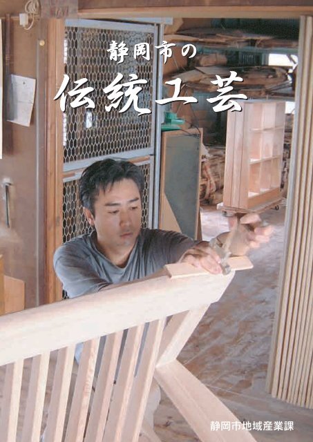 パンフレット 静岡市の伝統工芸 Pdf 7 6mb