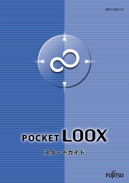 Pocket LOOX スタートガイド - 富士通