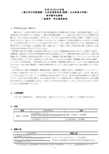 一般選考 学生募集要項 - 一橋大学国際・公共政策大学院