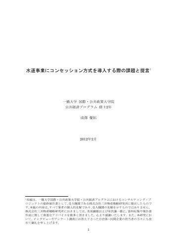 水道事業にコンセッション方式を導入する際の課題と提言1