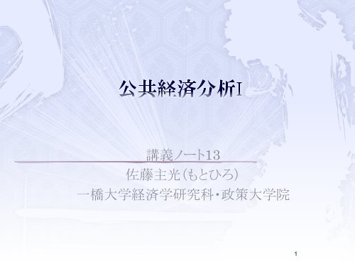 講義ノート13 一橋大学国際 公共政策大学院