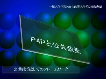 資料（PDF: 3.3MB） - 一橋大学国際・公共政策大学院