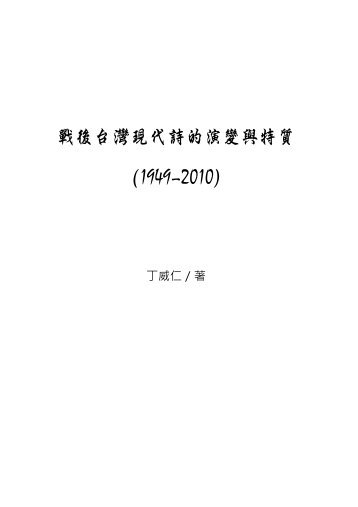 æ°å¾å°ç£ç¾ä»£è©©çæ¼è®èç¹è³ª(1949-2010)