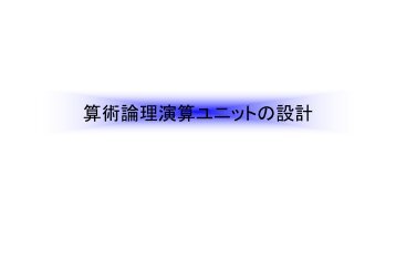 算術論理演算ユニットの設計 - 九州大学