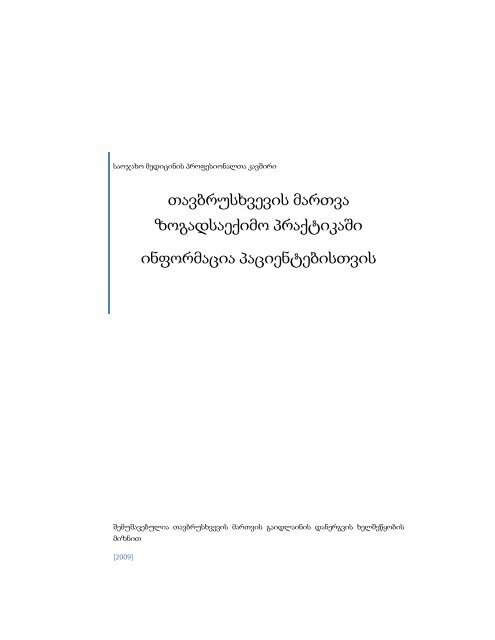 თავბრუსხვევის მართვა ზოგადსაექიმო პრაქტიკაში - საქართველოს ...