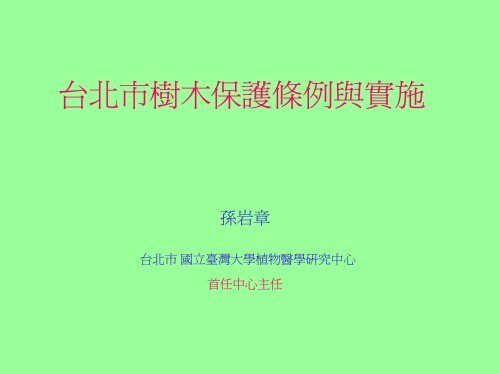 台北市樹木保護條例與實施 孫岩璋教授