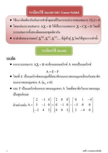 à¸£à¸°à¹à¸à¸µà¸¢à¸à¸§à¸´à¸à¸µJacobi à¹à¸¥à¸° Gauss-Seidel à¸£à¸°à¹à¸à¸µà¸¢à¸à¸§à¸´à¸à¸µJacobi