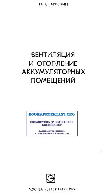ВЕНТИЛЯЦИЯ И ОТОПЛЕНИЕ АККУМУЛЯТОРНЫХ ПОМЕЩЕНИЙ