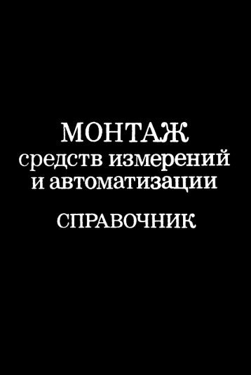 МОНТАЖ