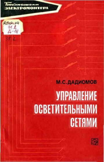 УПРАВЛЕНИЕ ОСВЕТИТЕЛЬНЫМИ СЕТЯМИ - Все форумы для ...
