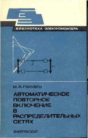 автоматическое повторное включение распределительных сетях