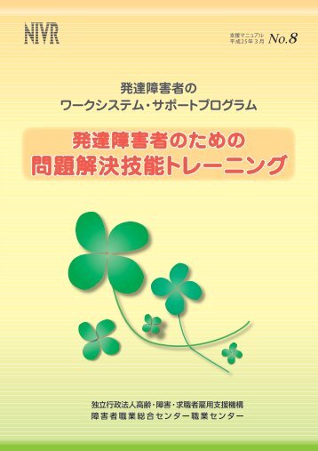 『発達障害者のための問題解決技能トレーニング』の概要