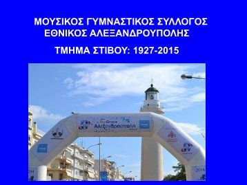 ΤΜΗΜΑ ΣΤΙΒΟΥ: 1927-2015