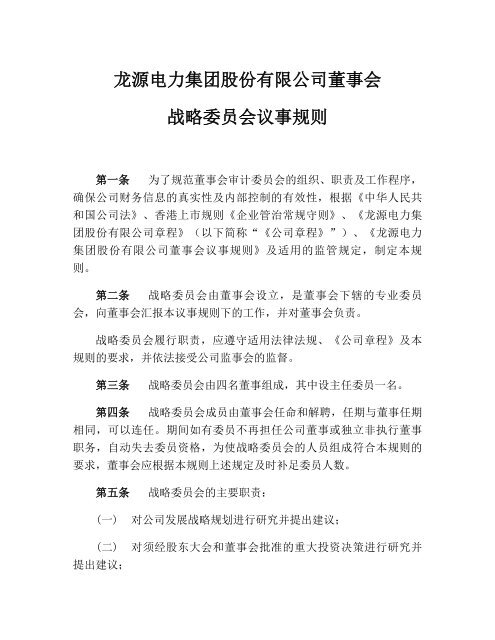 龙源电力集团股份有限公司董事会战略委员会议事规则