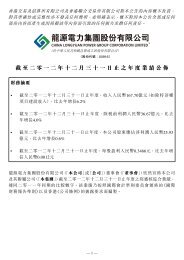 截至二零一二年十二月三十一日止之年度業績公佈 - 龙源电力集团股份 ...