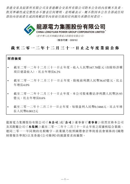 截至二零一二年十二月三十一日止之年度業績公佈 - 龙源电力集团股份 ...