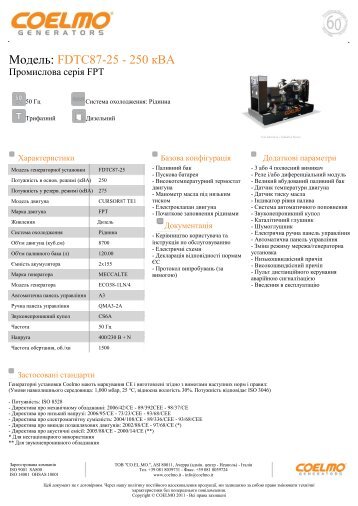 Модель: FDTC87-25 - 250 кВА